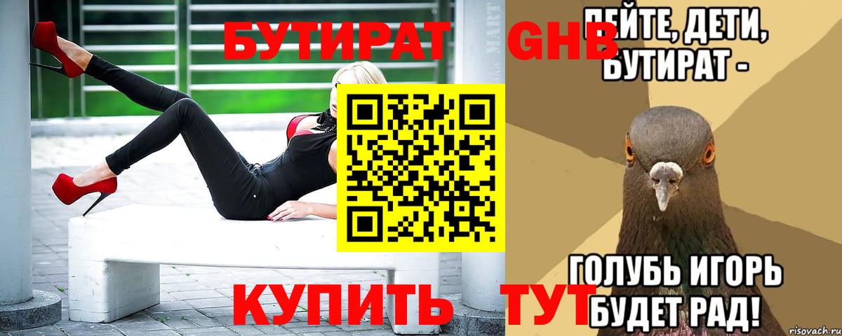 БУТИРАТ GHB Тельмана